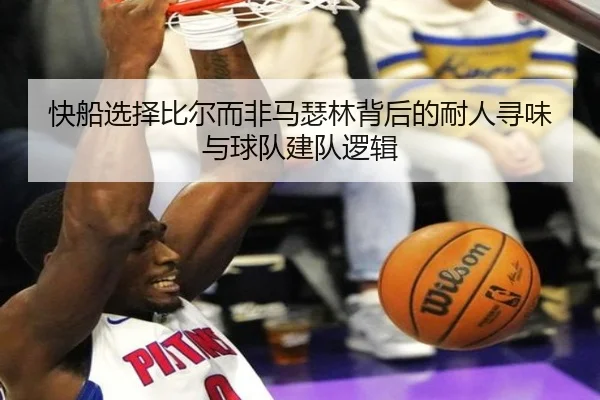 快船选择比尔而非马瑟林背后的耐人寻味与球队建队逻辑